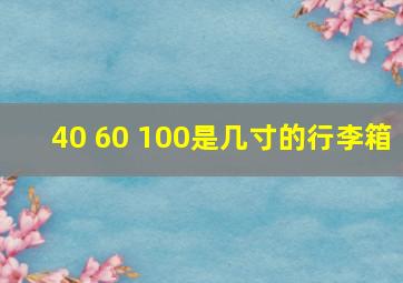 40 60 100是几寸的行李箱